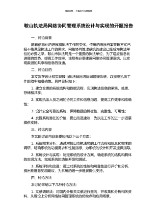 鞍山执法局网络协同管理系统设计与实现的开题报告