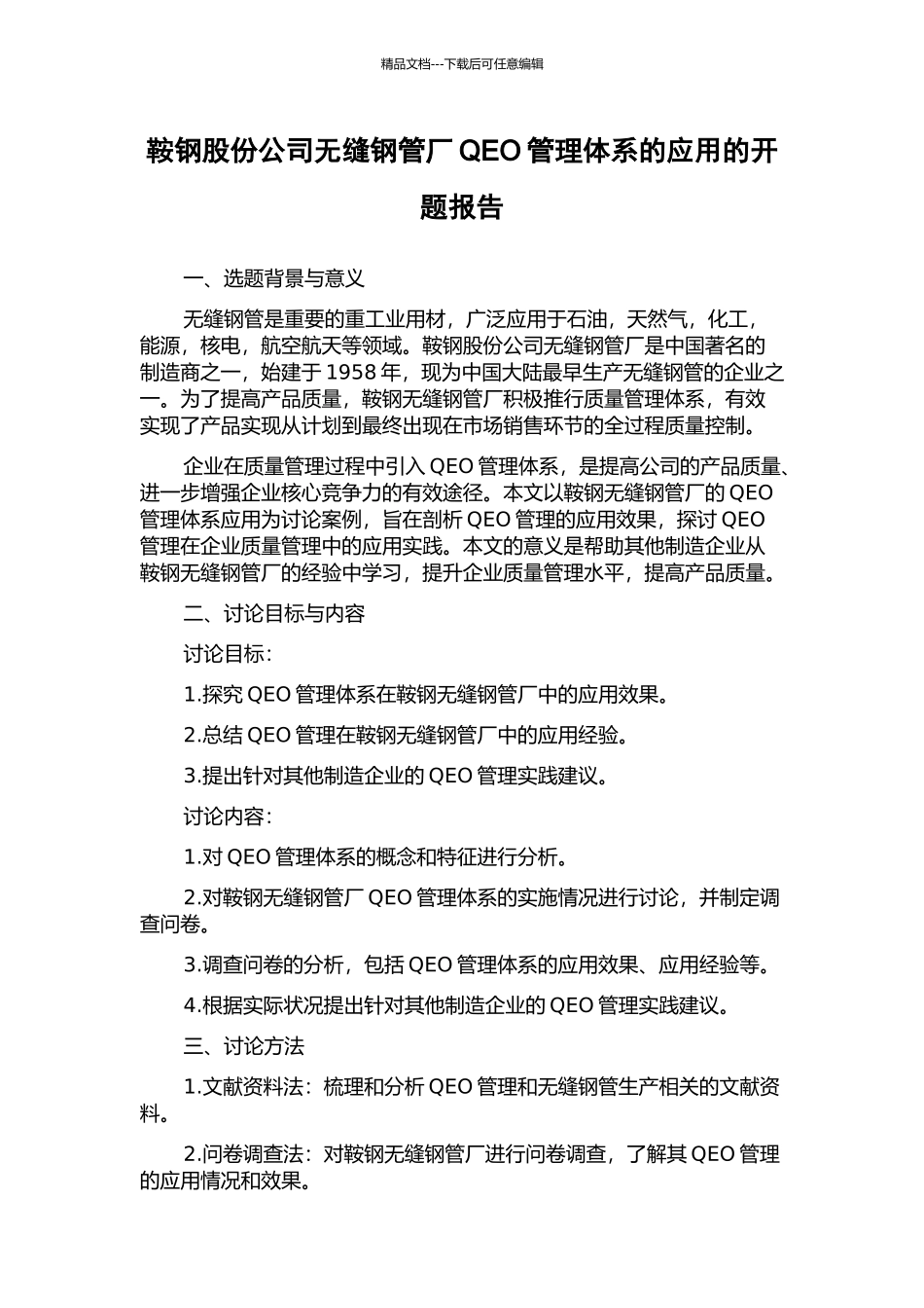 鞍钢股份公司无缝钢管厂QEO管理体系的应用的开题报告_第1页