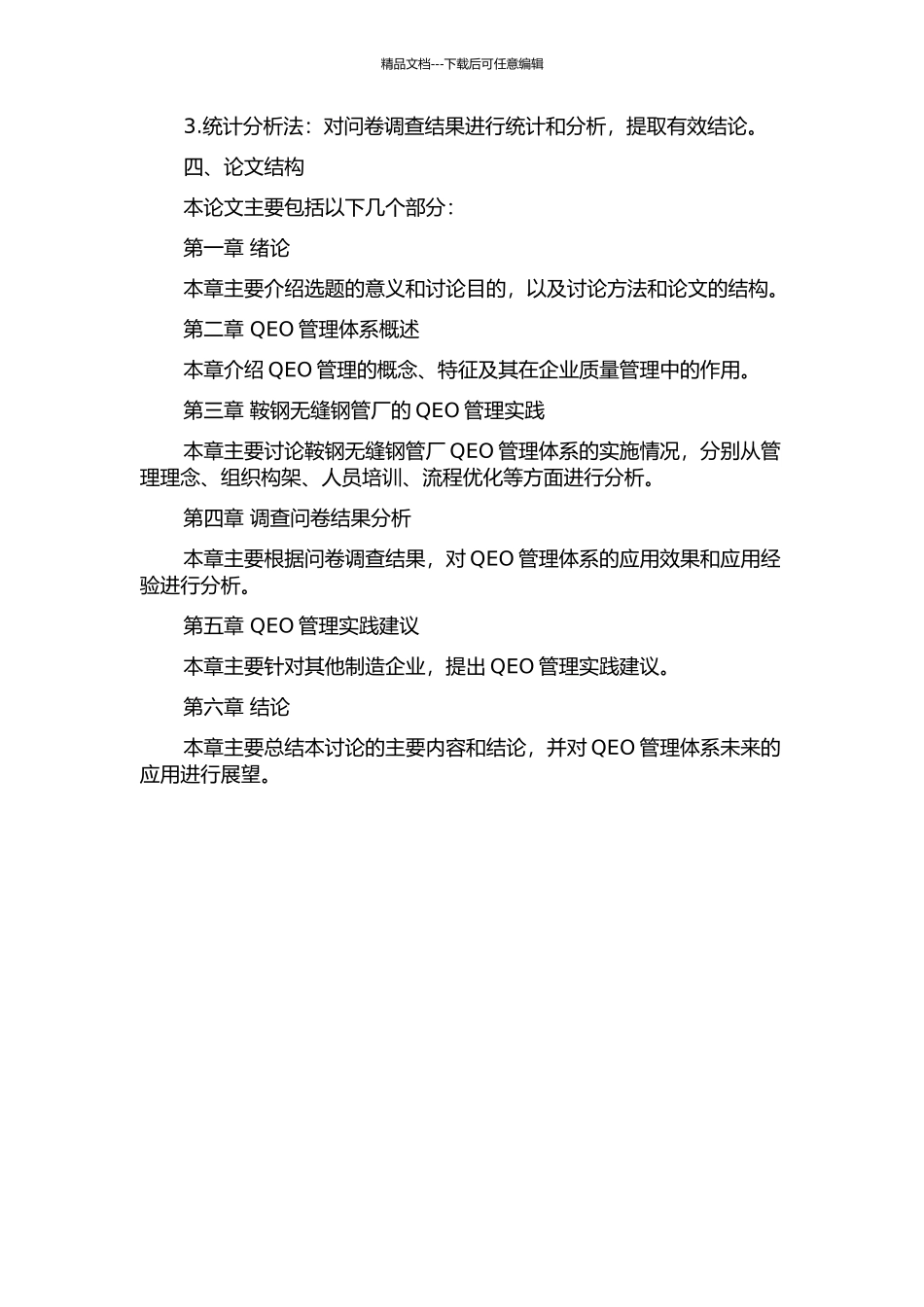 鞍钢股份公司无缝钢管厂QEO管理体系的应用的开题报告_第2页