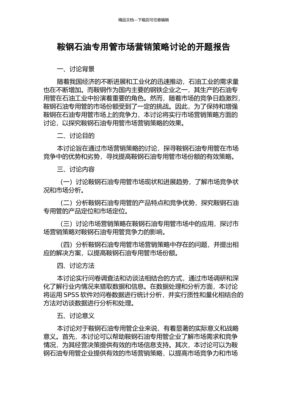 鞍钢石油专用管市场营销策略研究的开题报告_第1页