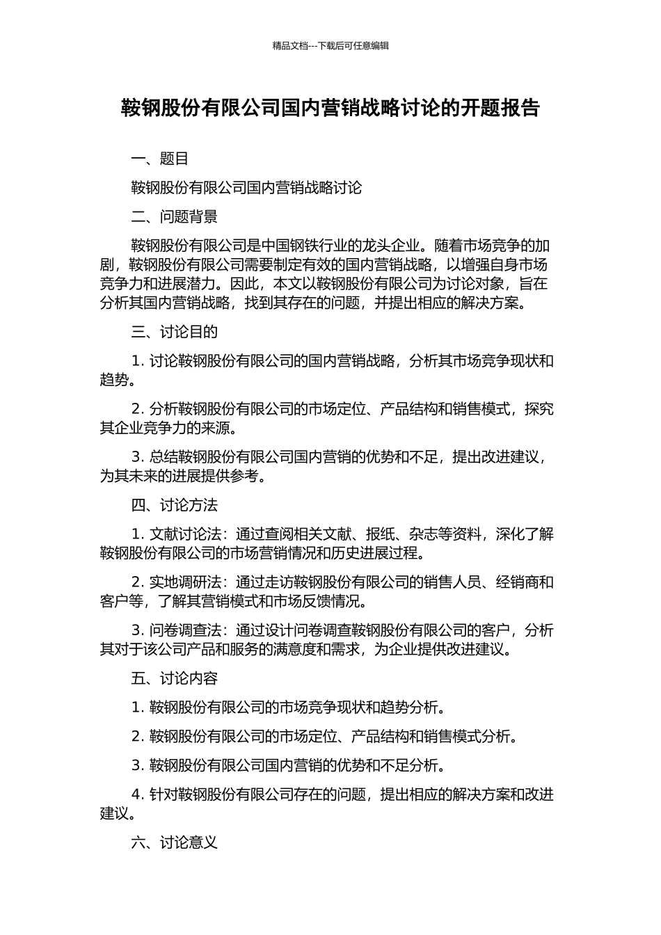 鞍钢股份有限公司国内营销战略研究的开题报告_第1页