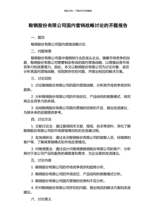 鞍钢股份有限公司国内营销战略研究的开题报告