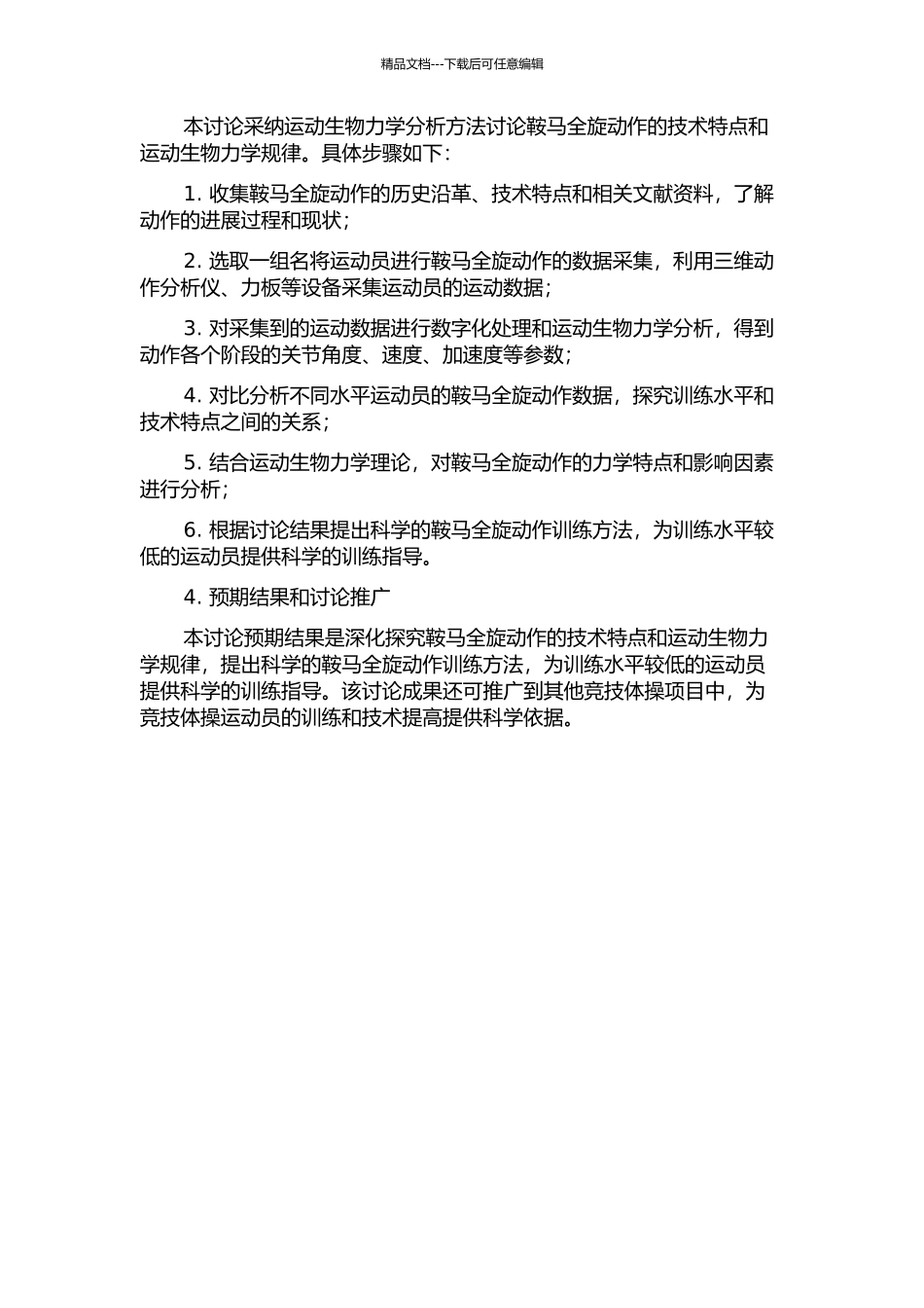 鞍马全旋动作的运动生物力学研究的开题报告_第2页