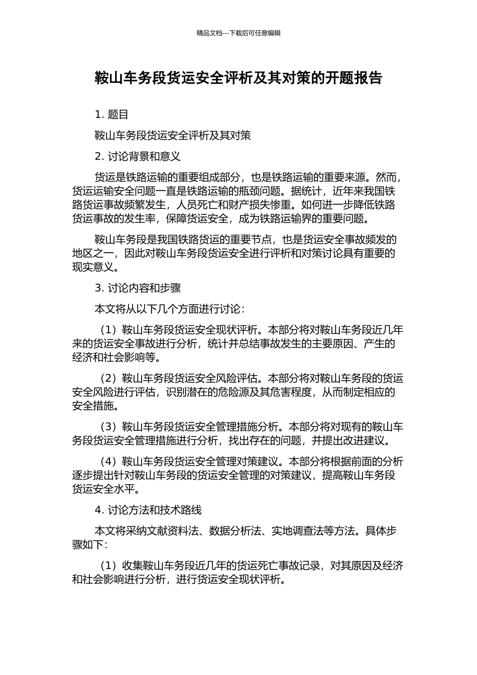 鞍山车务段货运安全评析及其对策的开题报告_第1页