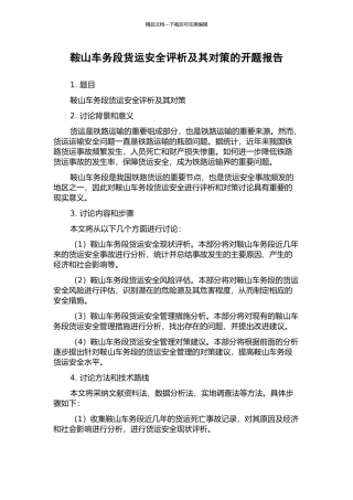 鞍山车务段货运安全评析及其对策的开题报告