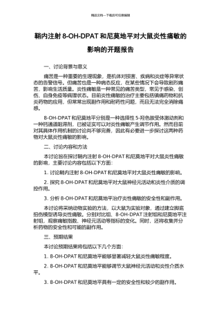 鞘内注射8-OH-DPAT和尼莫地平对大鼠炎性痛敏的影响的开题报告