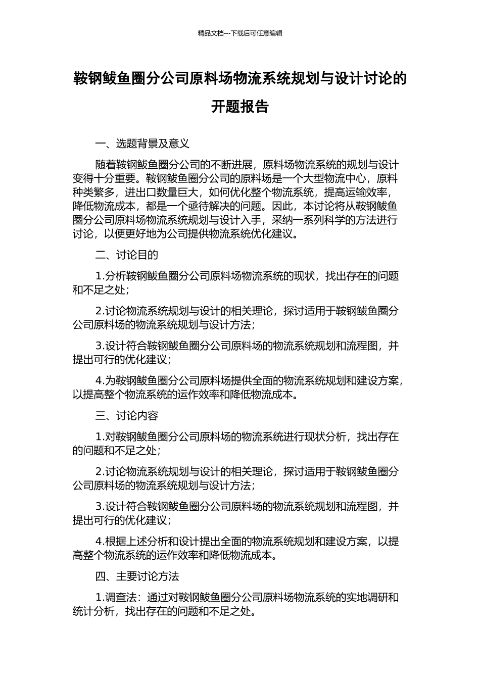 鞍钢鲅鱼圈分公司原料场物流系统规划与设计研究的开题报告_第1页
