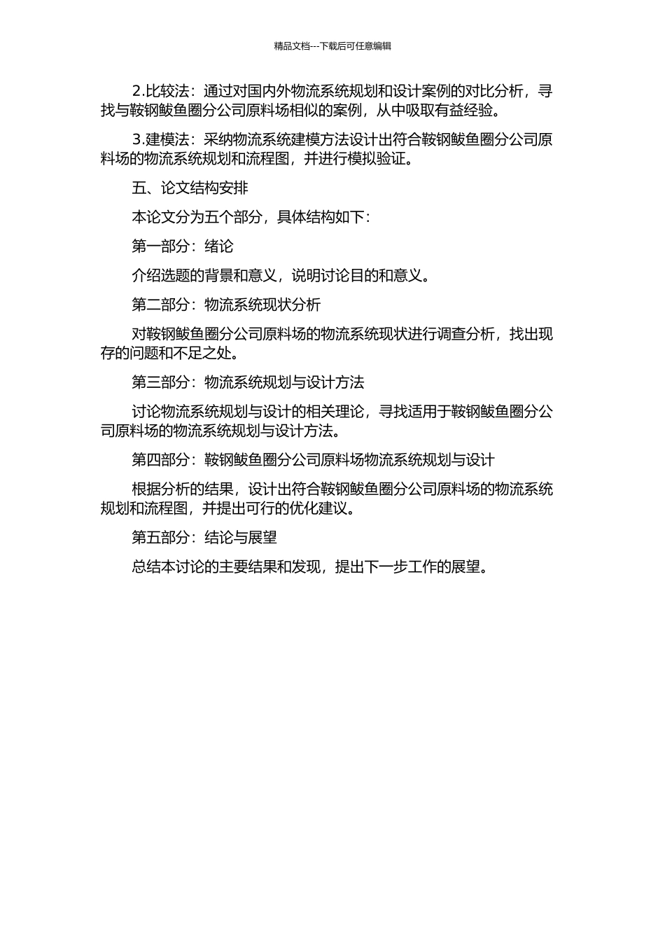 鞍钢鲅鱼圈分公司原料场物流系统规划与设计研究的开题报告_第2页