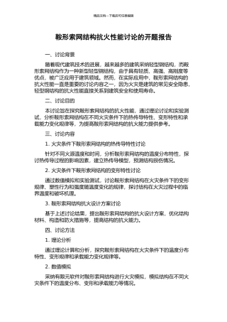 鞍形索网结构抗火性能研究的开题报告