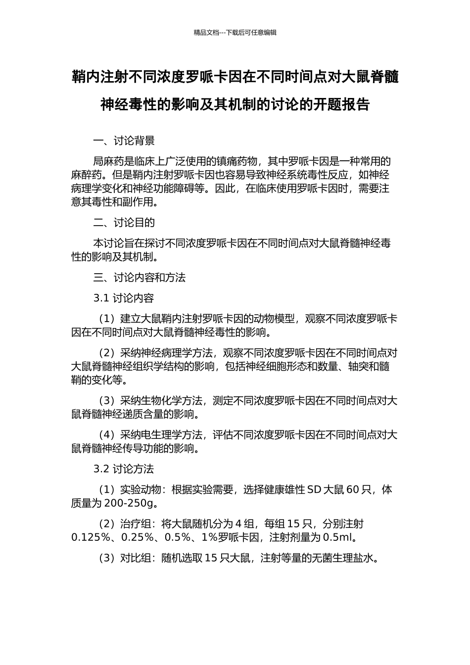 鞘内注射不同浓度罗哌卡因在不同时间点对大鼠脊髓神经毒性的影响及其机制的研究的开题报告_第1页
