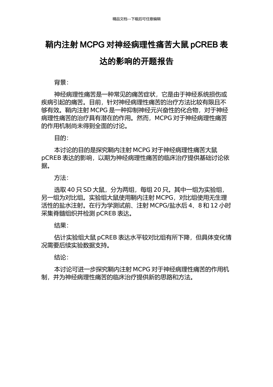鞘内注射MCPG对神经病理性疼痛大鼠pCREB表达的影响的开题报告_第1页