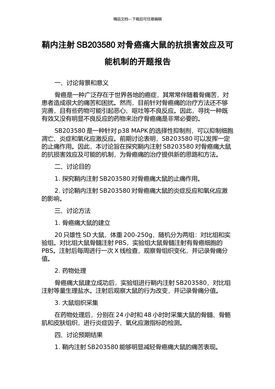 鞘内注射SB203580对骨癌痛大鼠的抗伤害效应及可能机制的开题报告_第1页