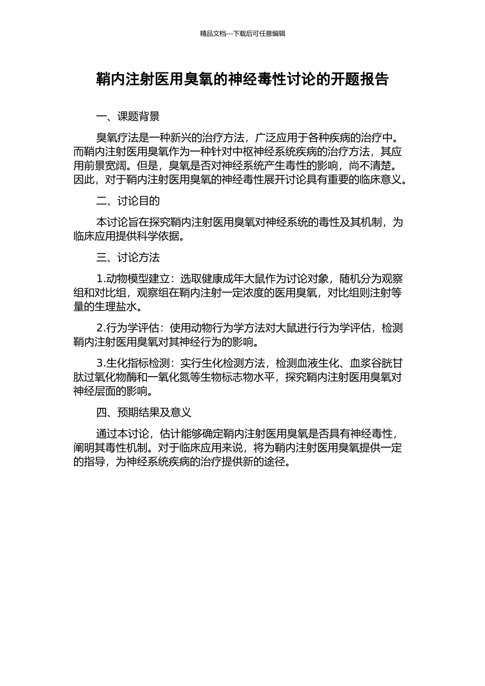 鞘内注射医用臭氧的神经毒性研究的开题报告_第1页