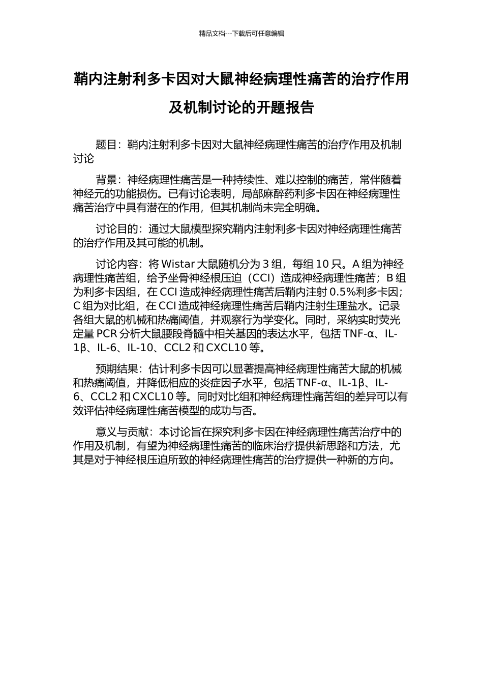 鞘内注射利多卡因对大鼠神经病理性疼痛的治疗作用及机制研究的开题报告_第1页