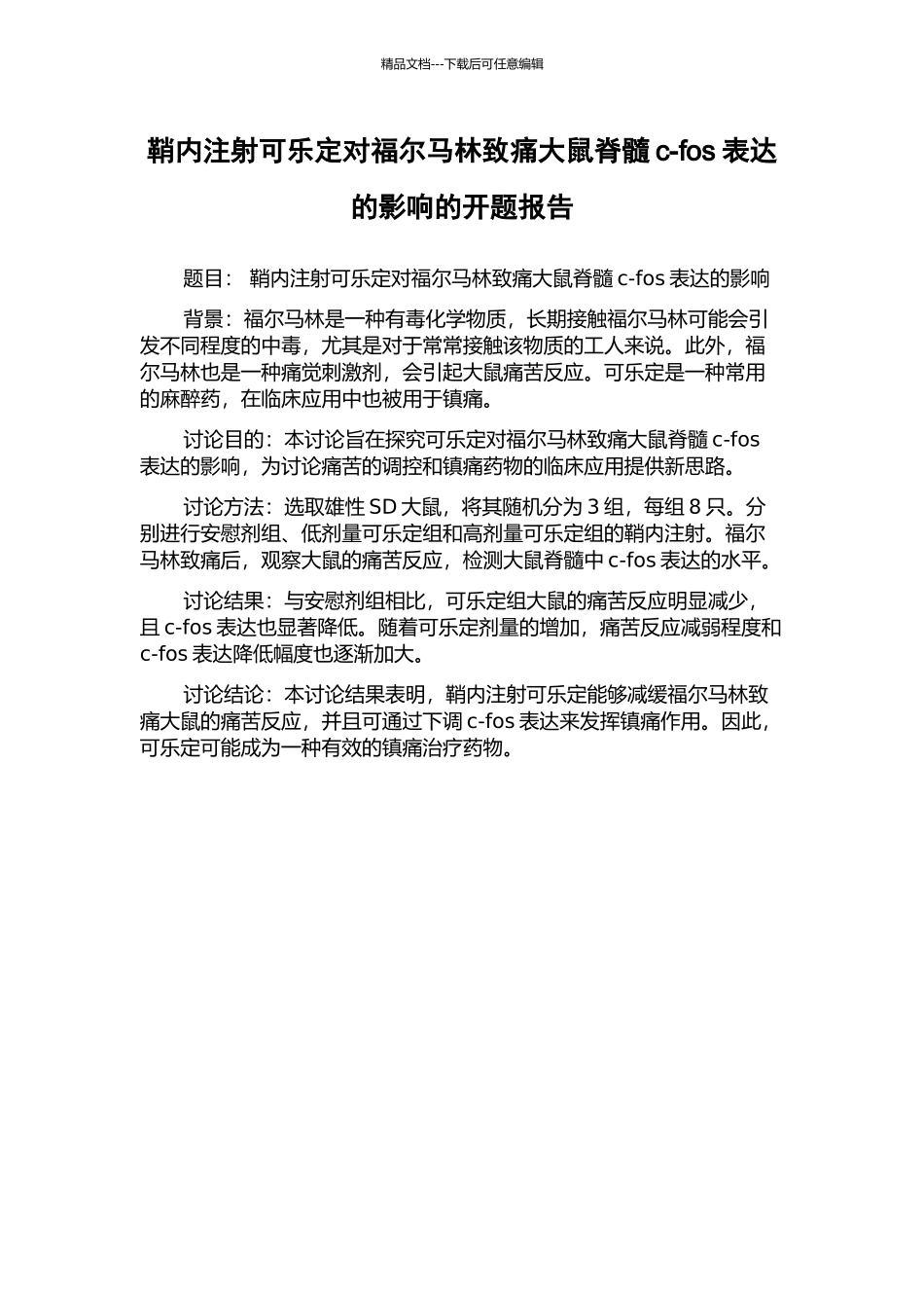 鞘内注射可乐定对福尔马林致痛大鼠脊髓c-fos表达的影响的开题报告_第1页