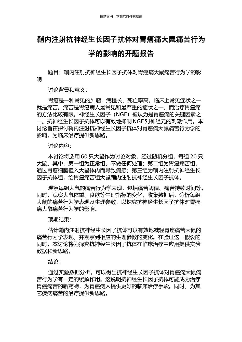 鞘内注射抗神经生长因子抗体对胃癌痛大鼠疼痛行为学的影响的开题报告_第1页