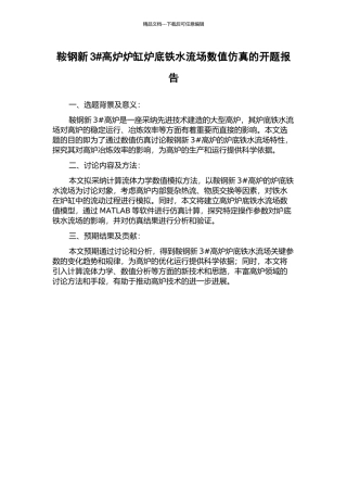 鞍钢新3#高炉炉缸炉底铁水流场数值仿真的开题报告