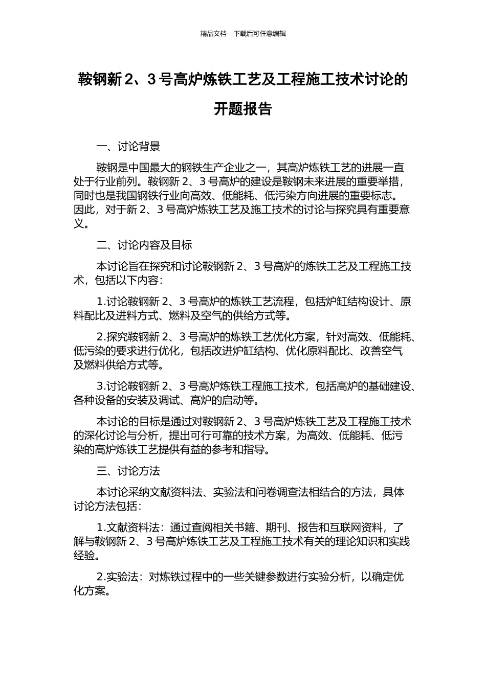 鞍钢新2、3号高炉炼铁工艺及工程施工技术研究的开题报告_第1页