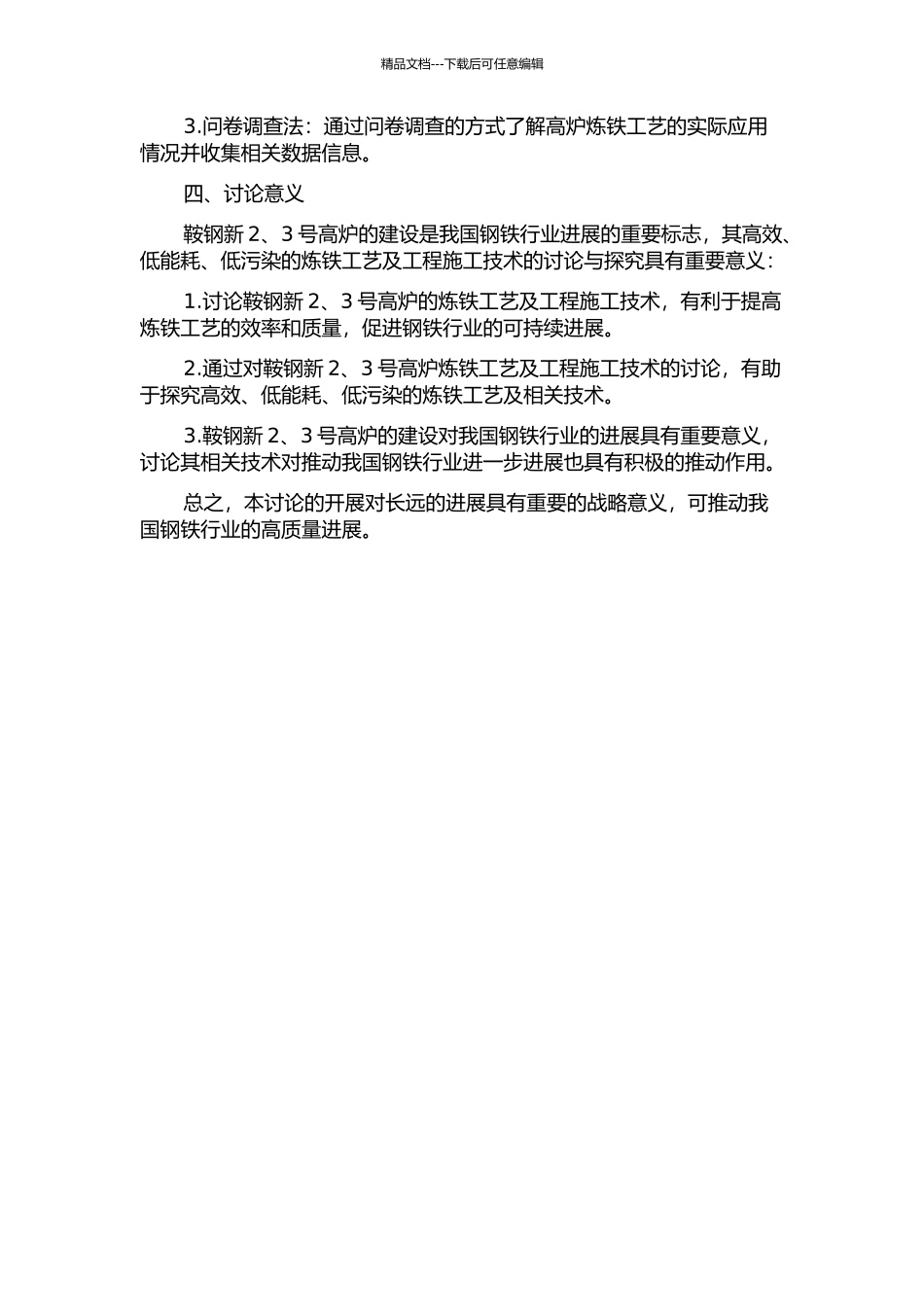鞍钢新2、3号高炉炼铁工艺及工程施工技术研究的开题报告_第2页