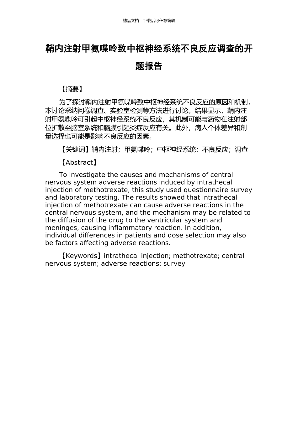 鞘内注射甲氨喋呤致中枢神经系统不良反应调查的开题报告_第1页