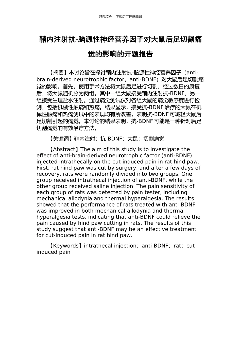鞘内注射抗-脑源性神经营养因子对大鼠后足切割痛觉的影响的开题报告_第1页