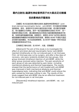 鞘内注射抗-脑源性神经营养因子对大鼠后足切割痛觉的影响的开题报告