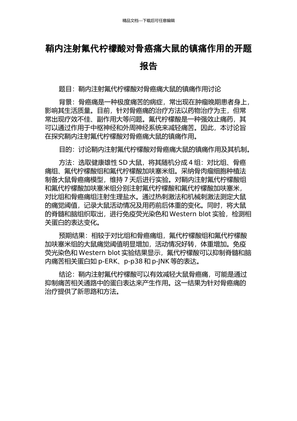 鞘内注射氟代柠檬酸对骨癌痛大鼠的镇痛作用的开题报告_第1页