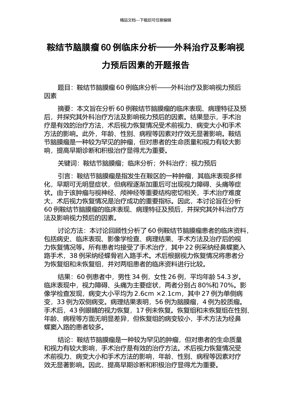 鞍结节脑膜瘤60例临床分析——外科治疗及影响视力预后因素的开题报告_第1页
