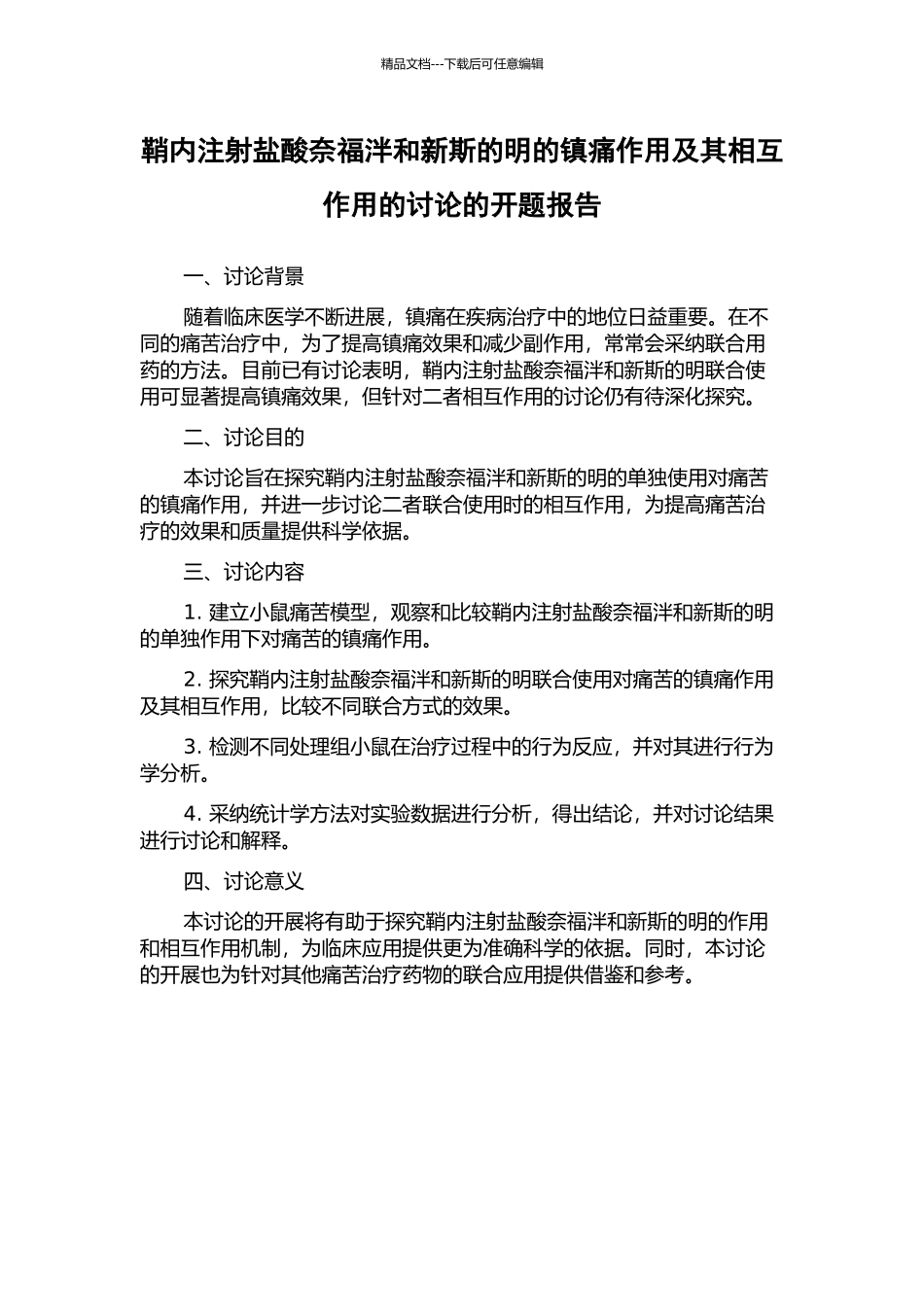 鞘内注射盐酸奈福泮和新斯的明的镇痛作用及其相互作用的研究的开题报告_第1页