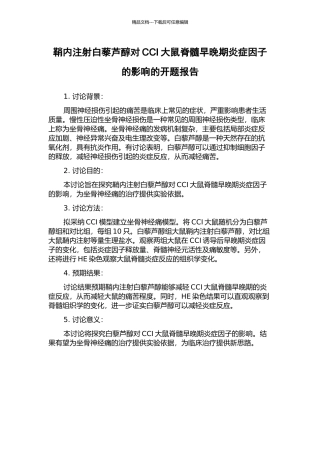 鞘内注射白藜芦醇对CCI大鼠脊髓早晚期炎症因子的影响的开题报告