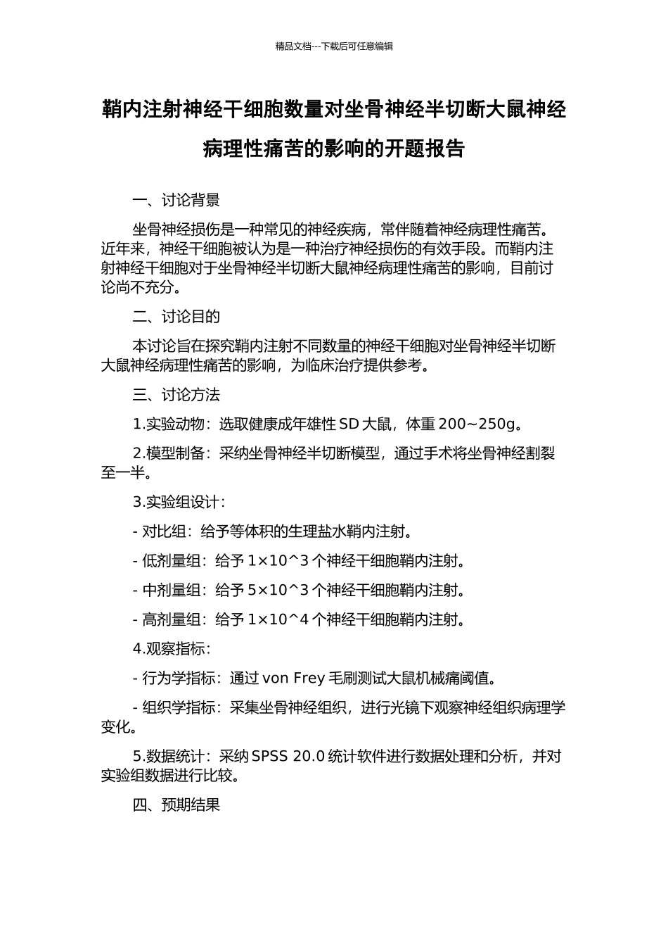 鞘内注射神经干细胞数量对坐骨神经半切断大鼠神经病理性疼痛的影响的开题报告_第1页