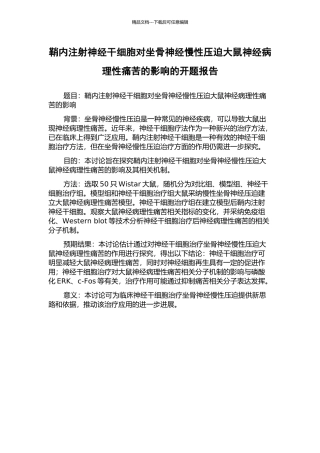 鞘内注射神经干细胞对坐骨神经慢性压迫大鼠神经病理性疼痛的影响的开题报告