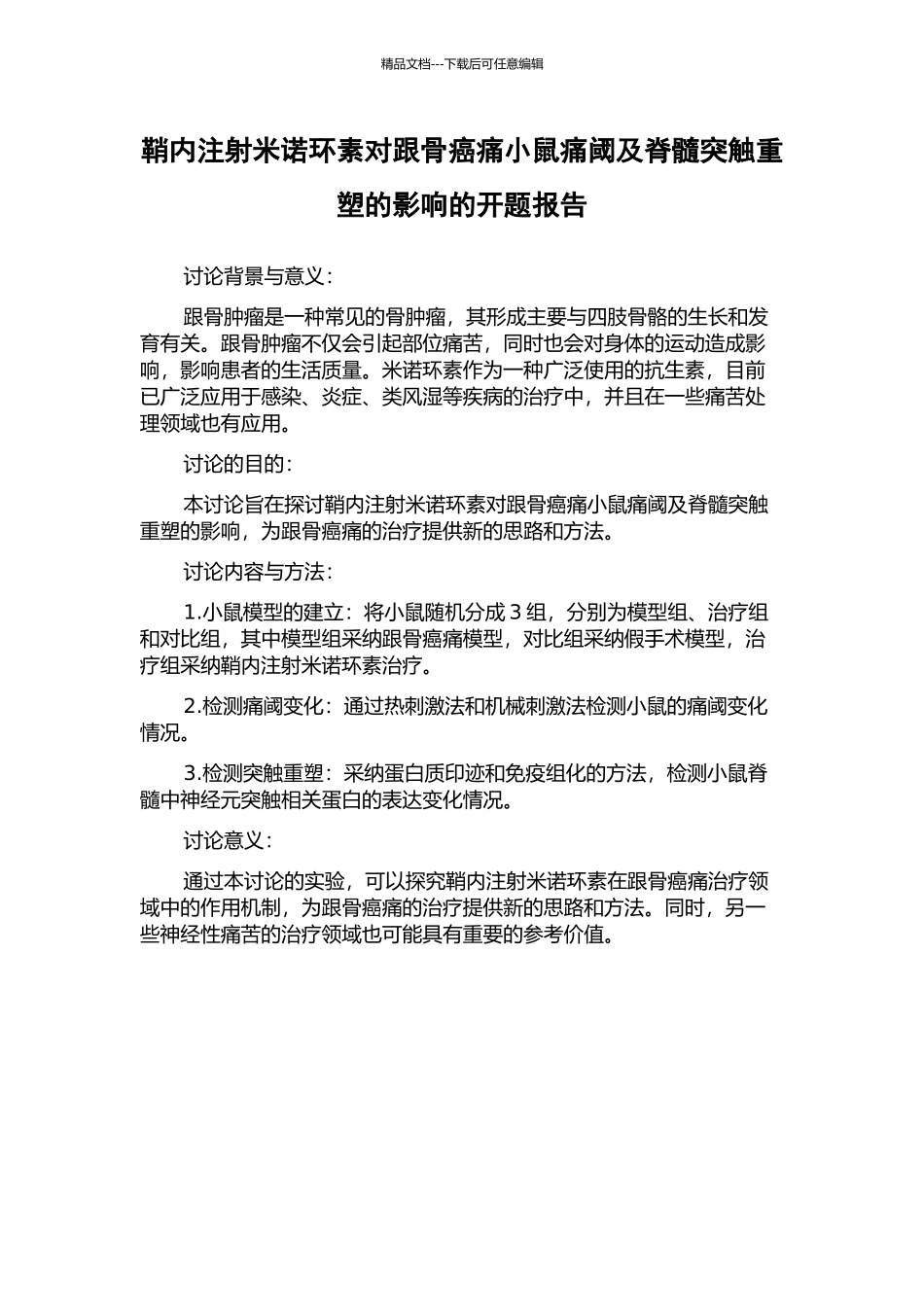 鞘内注射米诺环素对跟骨癌痛小鼠痛阈及脊髓突触重塑的影响的开题报告_第1页
