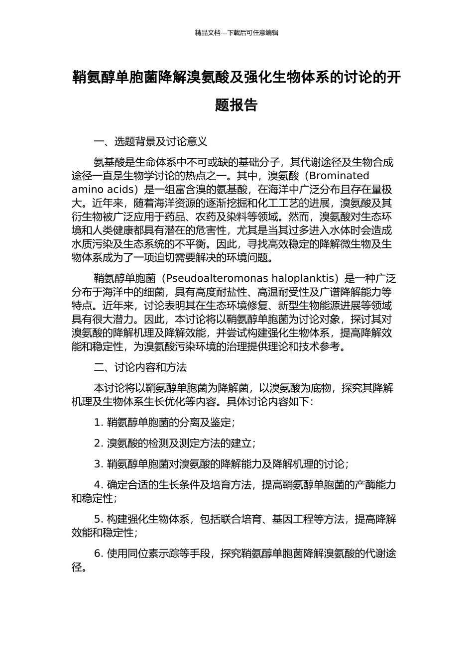 鞘氨醇单胞菌降解溴氨酸及强化生物体系的研究的开题报告_第1页