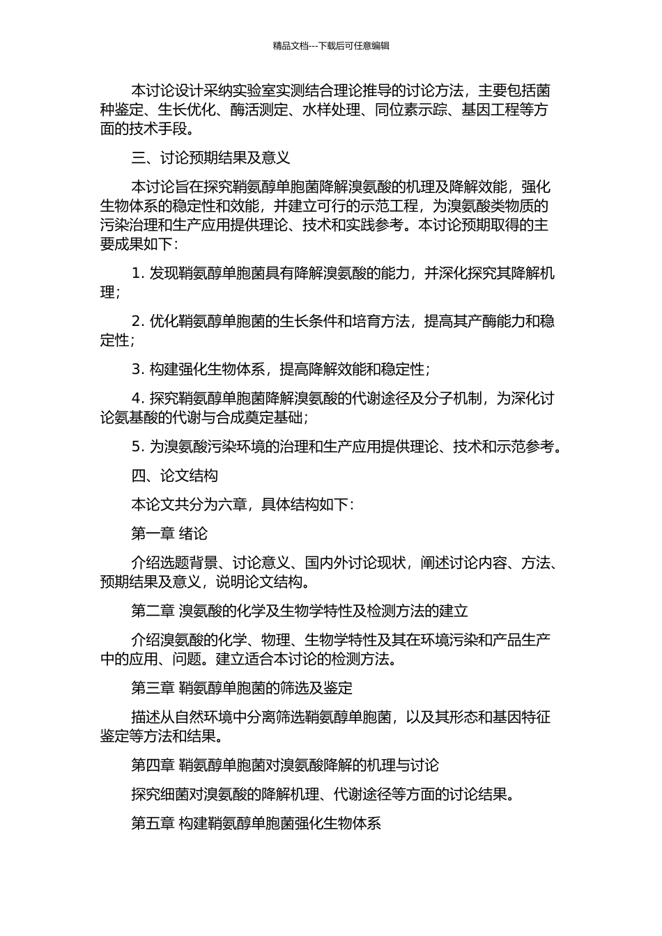 鞘氨醇单胞菌降解溴氨酸及强化生物体系的研究的开题报告_第2页