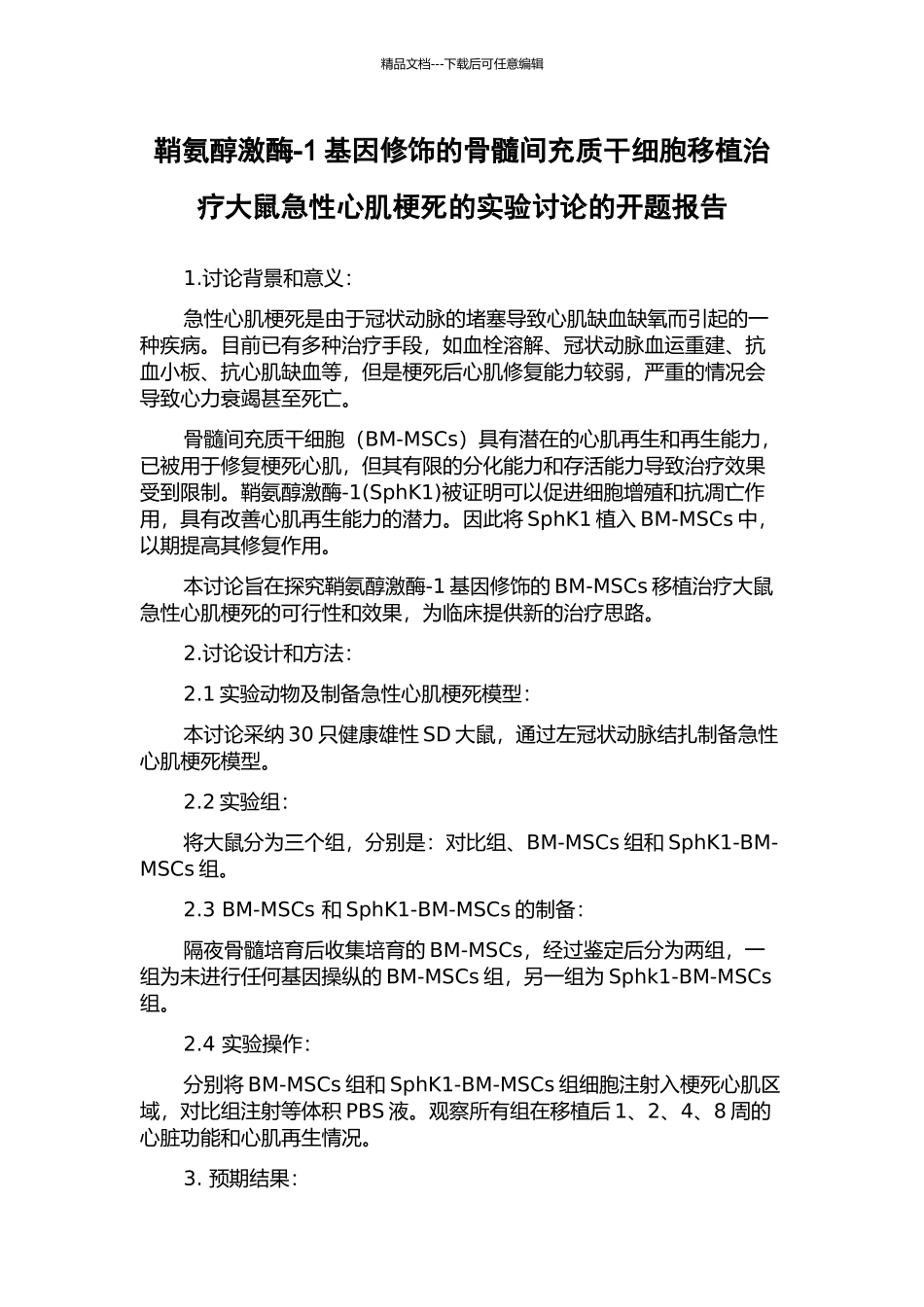 鞘氨醇激酶-1基因修饰的骨髓间充质干细胞移植治疗大鼠急性心肌梗死的实验研究的开题报告_第1页
