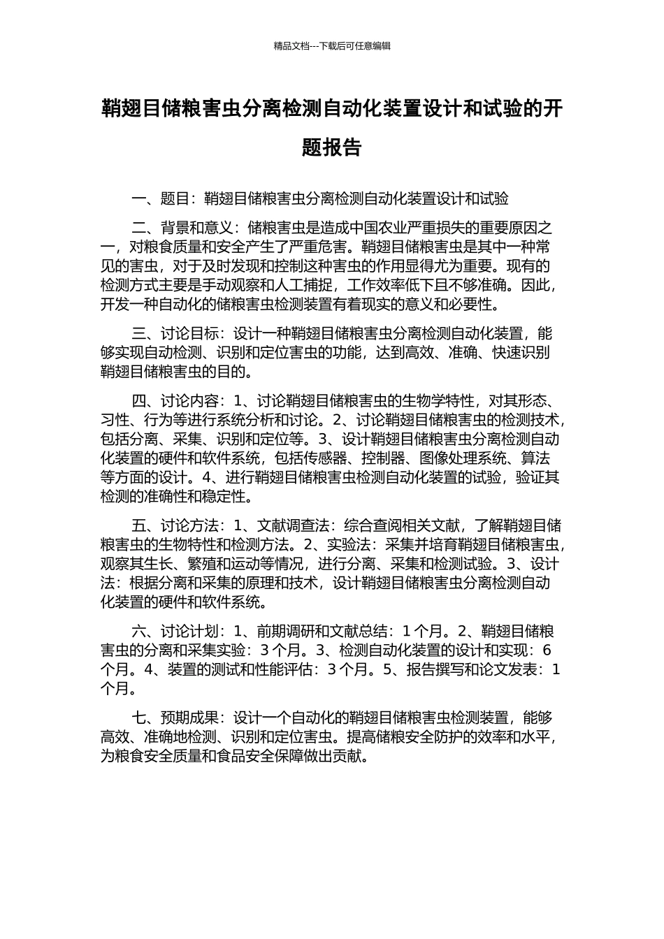 鞘翅目储粮害虫分离检测自动化装置设计和试验的开题报告_第1页