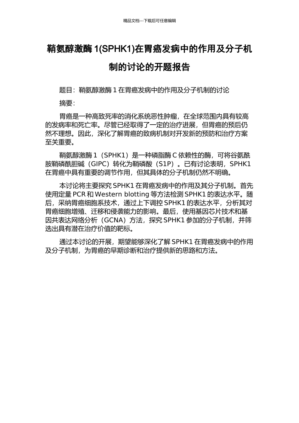 鞘氨醇激酶1在胃癌发病中的作用及分子机制的研究的开题报告_第1页