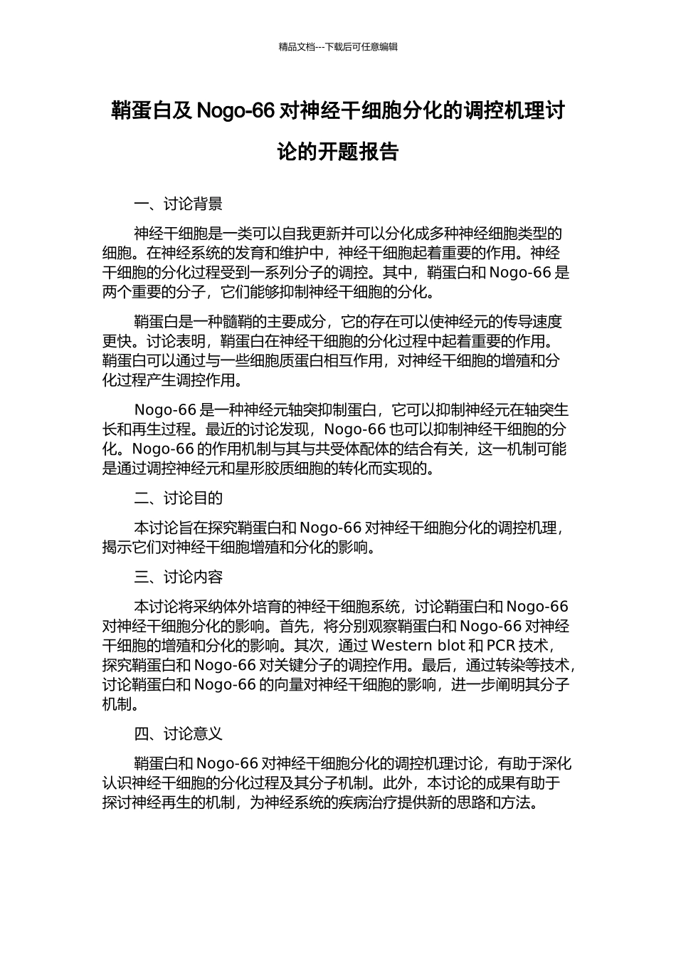 鞘蛋白及Nogo-66对神经干细胞分化的调控机理研究的开题报告_第1页