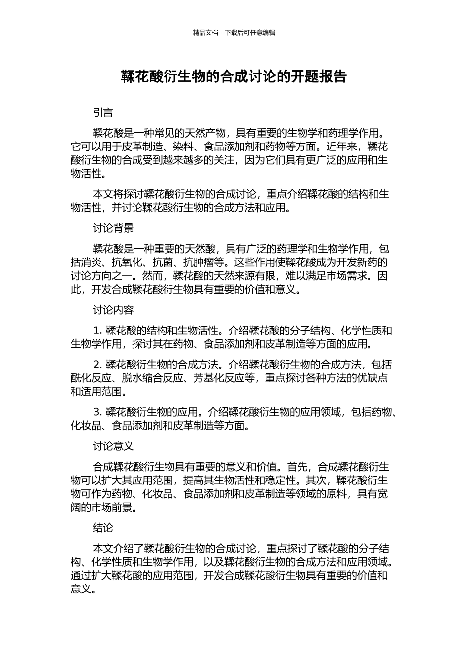 鞣花酸衍生物的合成研究的开题报告_第1页