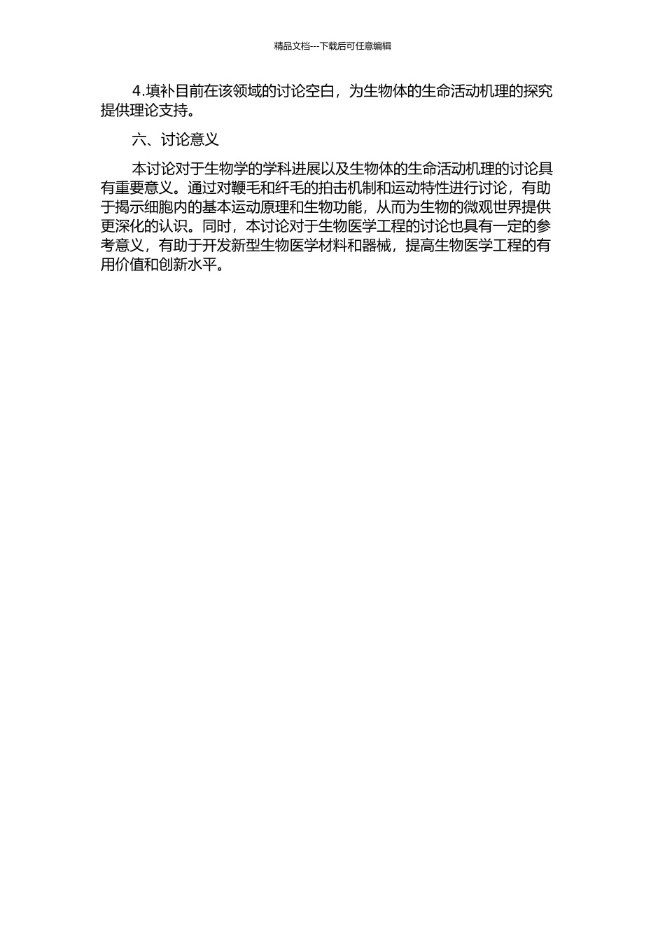 鞭毛和纤毛拍击的理论研究的开题报告_第2页