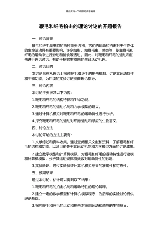 鞭毛和纤毛拍击的理论研究的开题报告