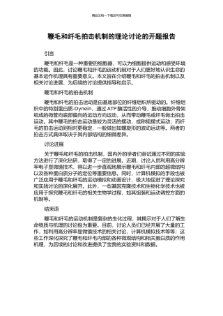 鞭毛和纤毛拍击机制的理论研究的开题报告