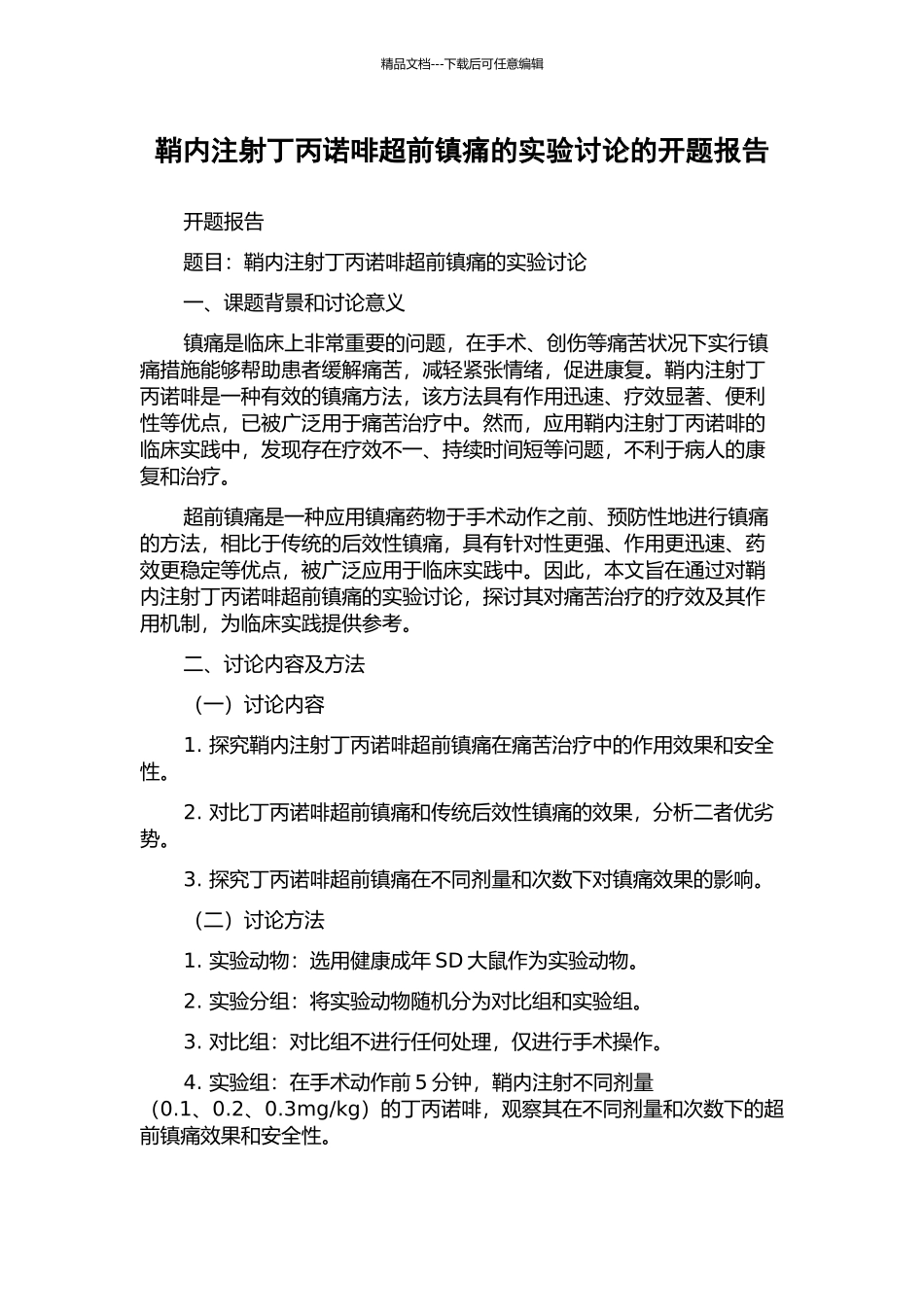 鞘内注射丁丙诺啡超前镇痛的实验研究的开题报告_第1页