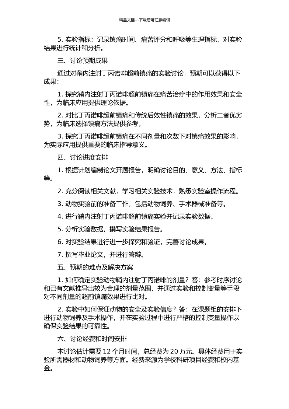 鞘内注射丁丙诺啡超前镇痛的实验研究的开题报告_第2页