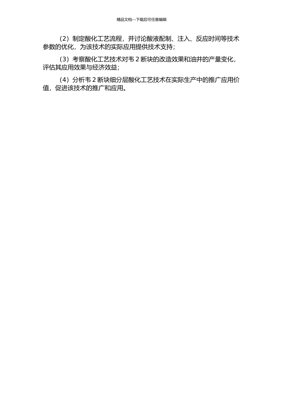 韦2断块细分层酸化工艺技术的研究与应用的开题报告_第2页