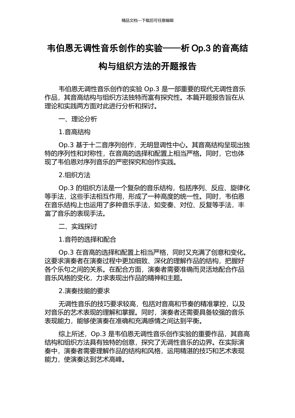 韦伯恩无调性音乐创作的实验——析Op.3的音高结构与组织方法的开题报告_第1页