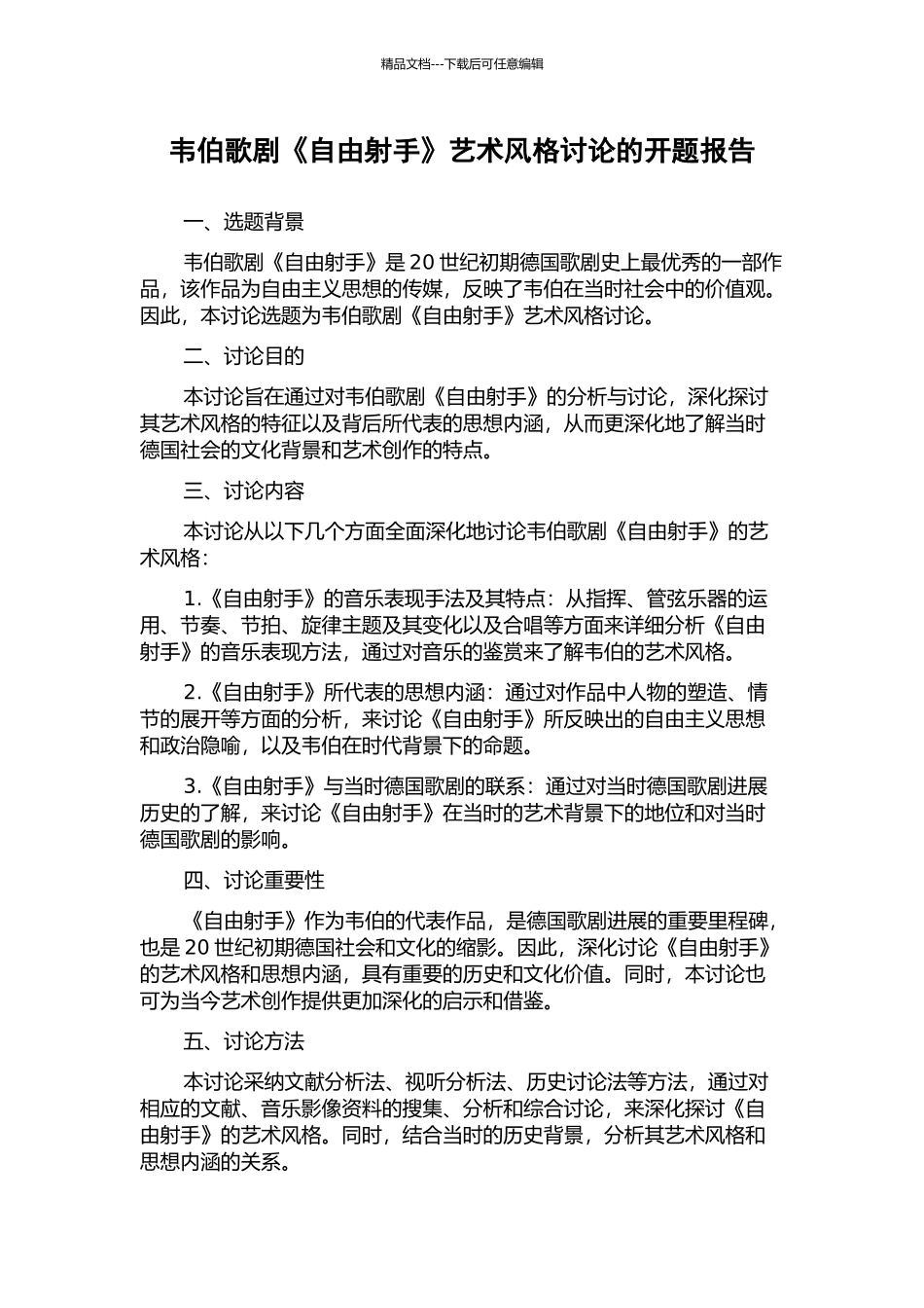 韦伯歌剧《自由射手》艺术风格研究的开题报告_第1页