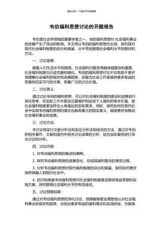 韦伯福利思想研究的开题报告