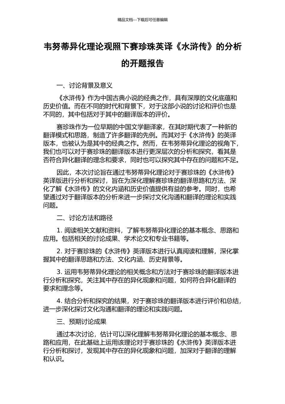 韦努蒂异化理论观照下赛珍珠英译《水浒传》的分析的开题报告_第1页